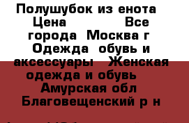 Полушубок из енота › Цена ­ 10 000 - Все города, Москва г. Одежда, обувь и аксессуары » Женская одежда и обувь   . Амурская обл.,Благовещенский р-н